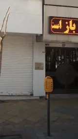 سالن زیبایی آرزو کاکاوند