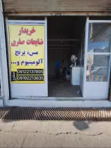 خریدارضایعات صفری