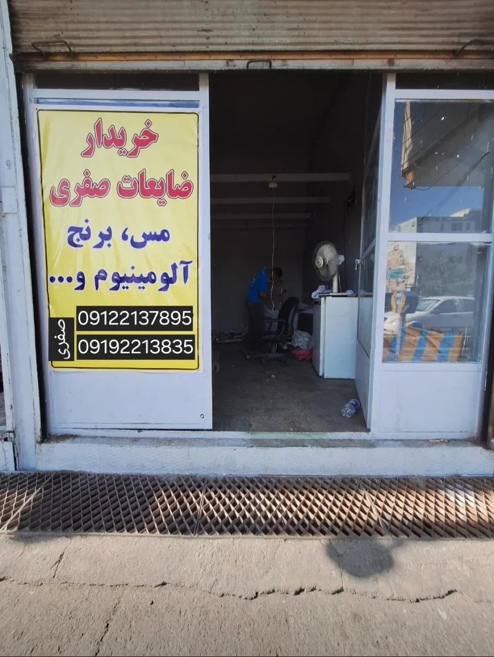خریدارضایعات صفری