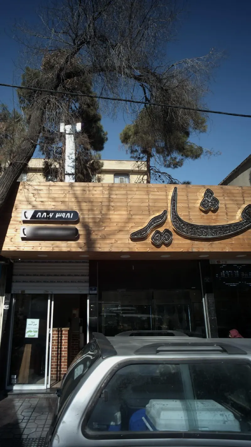 عشایر