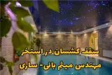 سقف کشسان طاق آرا در ساری
