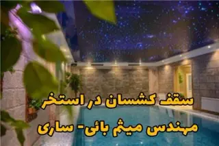 سقف کشسان طاق آرا در ساری