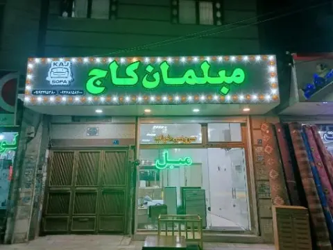 مبلمان و صنایع چوب کاج