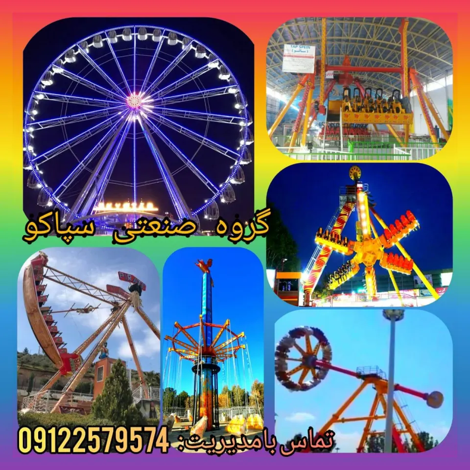 تجهیزات شهربازی سپاکو