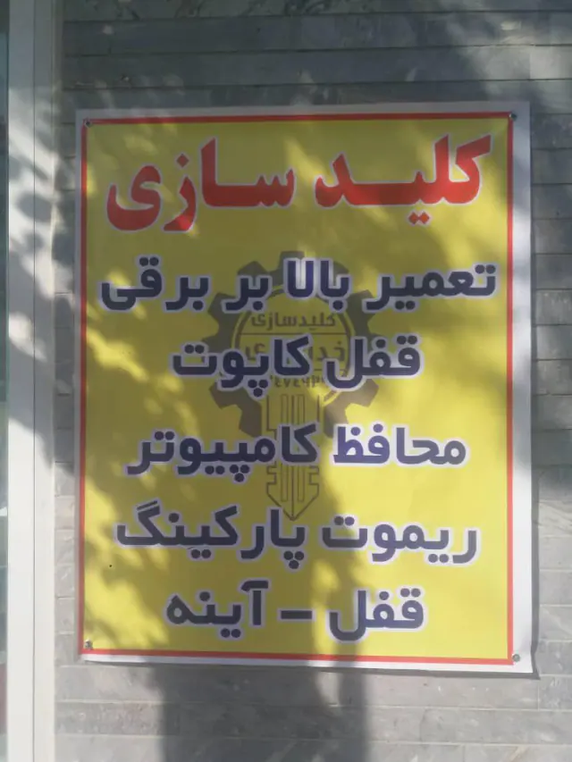 کلیدسازی خداوردی