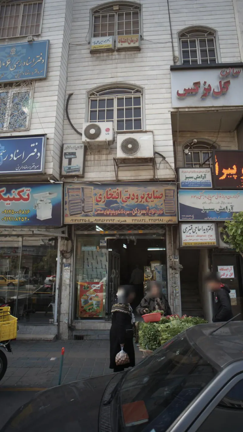 صنایع برودتی افتخاری