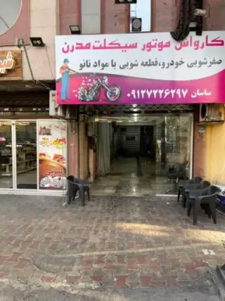کارواش تخصصی موتورسیکلت مدرن در قاسم آباد تهران