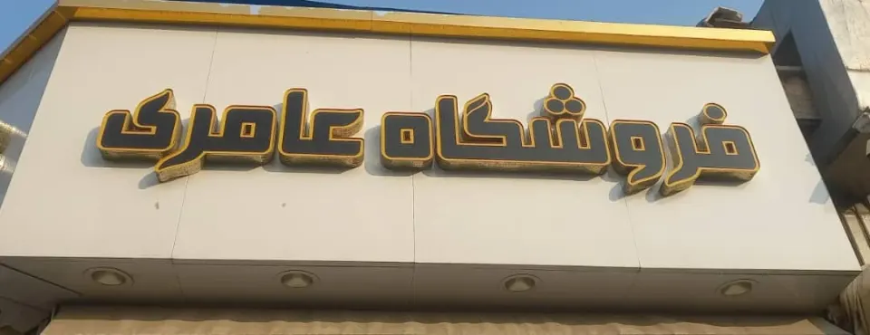فروشگاه عامری