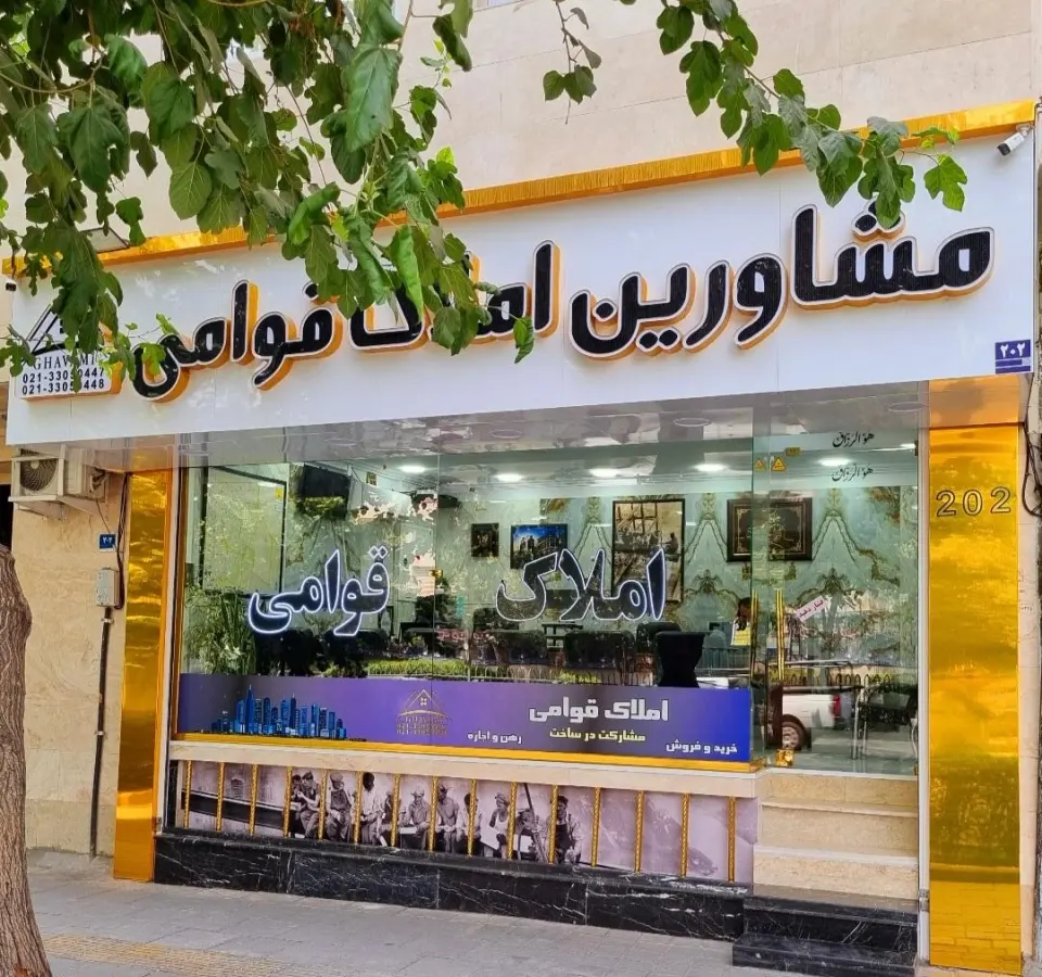 مشاورین املاک قوامی