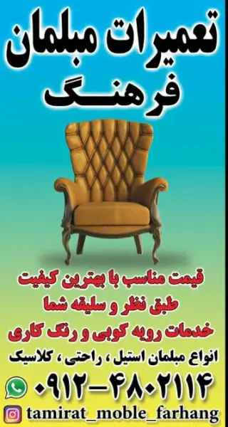 تعمیرات مبل فرهنگ