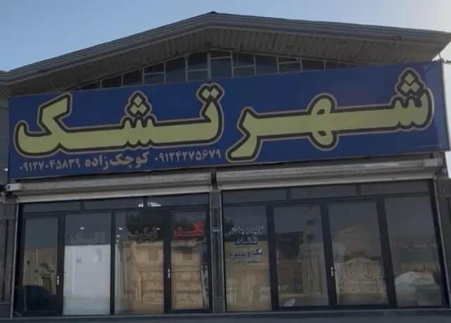 شهر تشک کوچکزاده