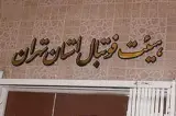 هیئت فوتبال استان تهران