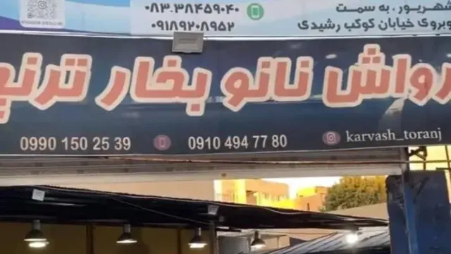 کارواش بخار عبدالمحمدی