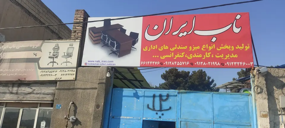 تولیدی تجهیزات اداری ناب ایران