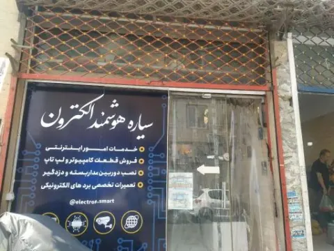 کافی نت سیاره هوشمند الکترون