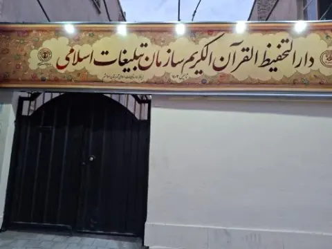 دارالتحفیظ القرآن الکریم سازمان تبلیغات اسلامی