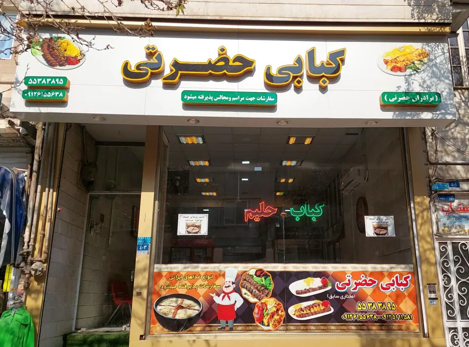 کبابی حضرتی