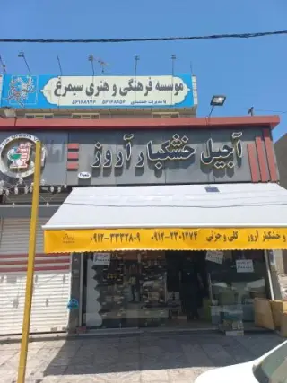 آجیل و خشکبار آروز