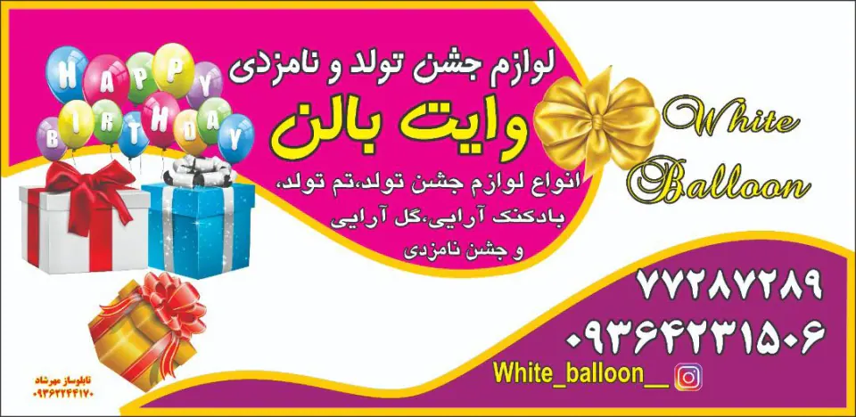 فروشگاه وایت بالون
