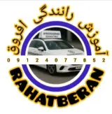 آموزش رانندگی حرفه ای افروق