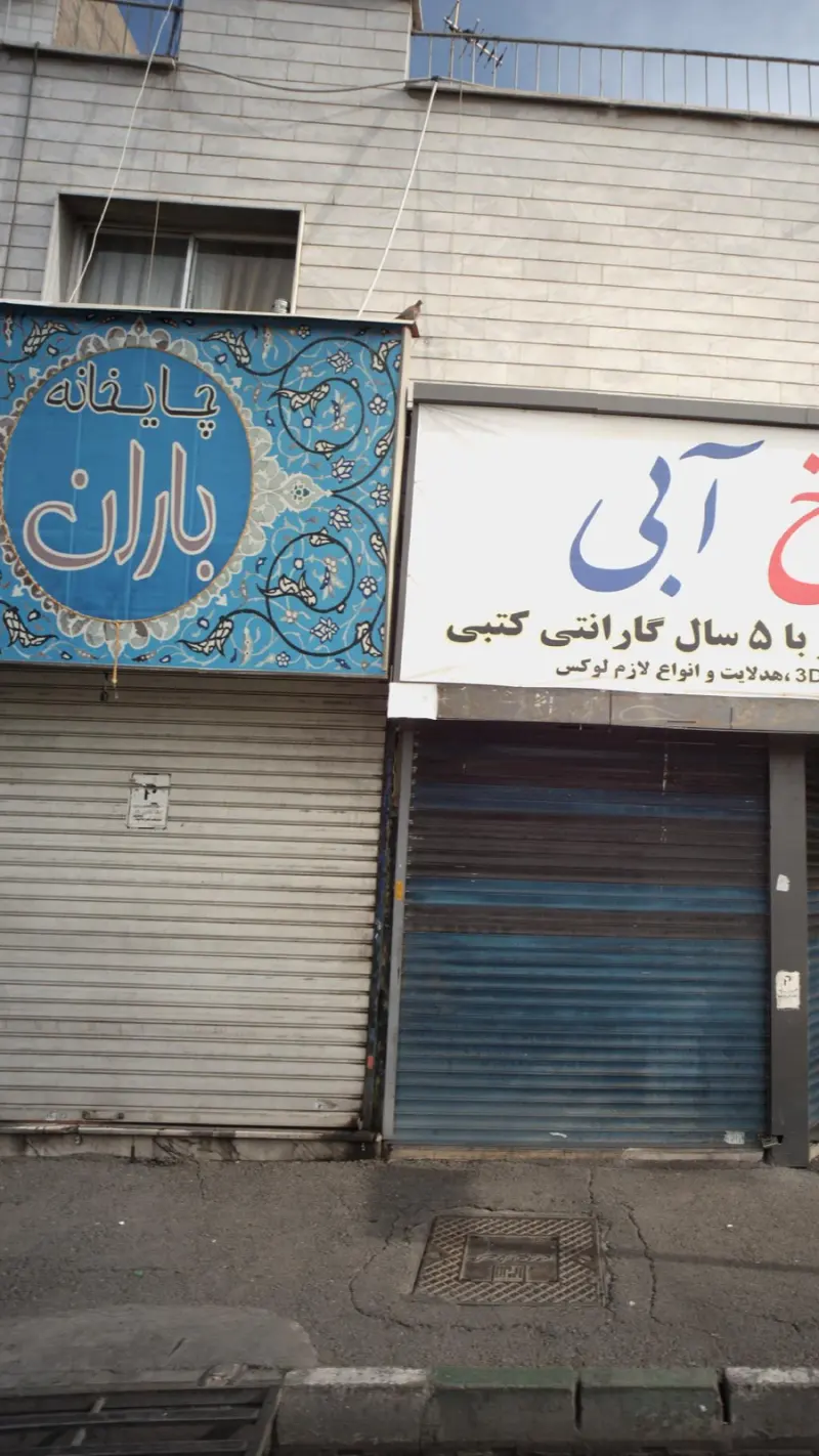 چایخانه باران