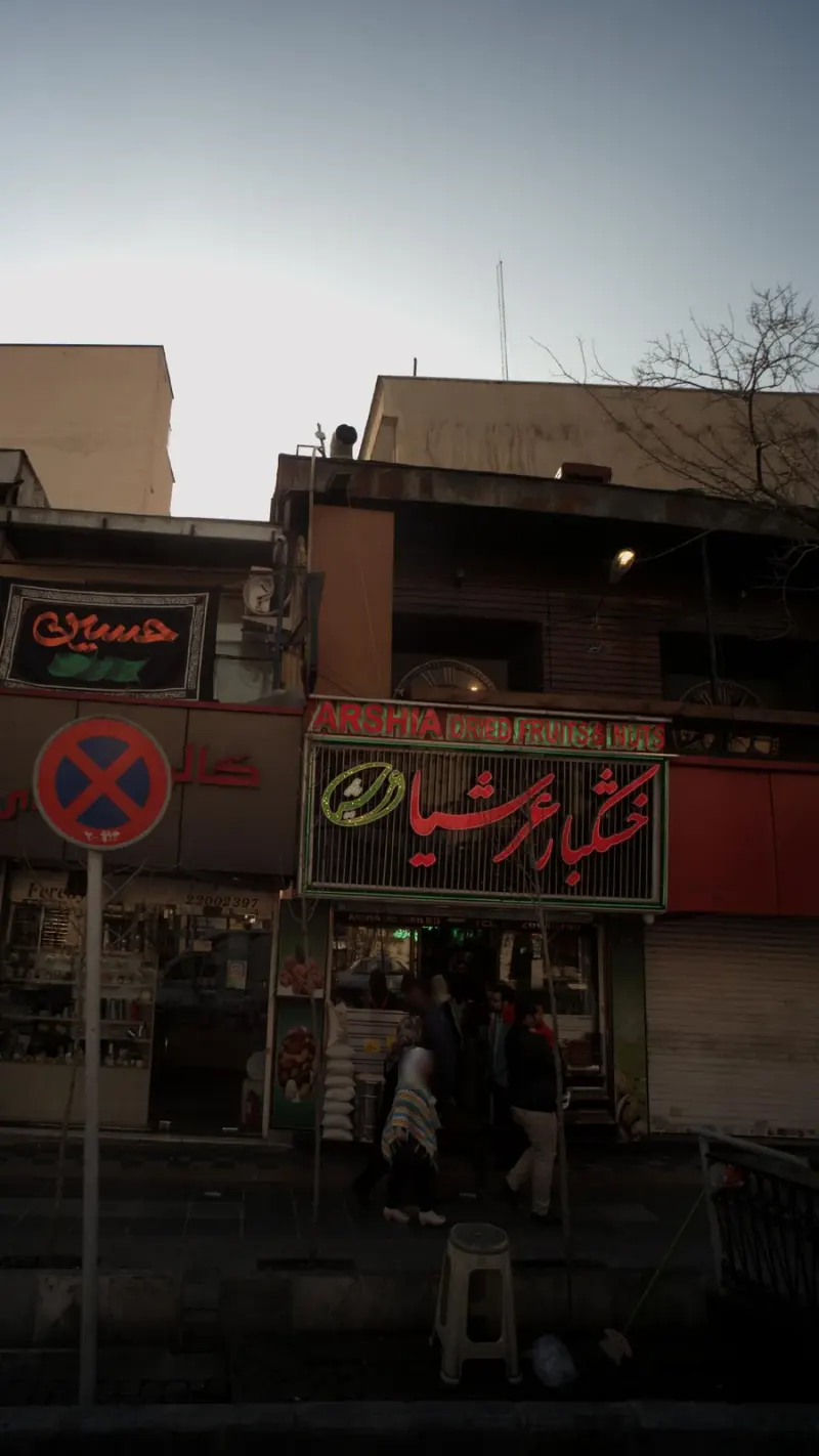خشکبار عرشیا(شریعتی)
