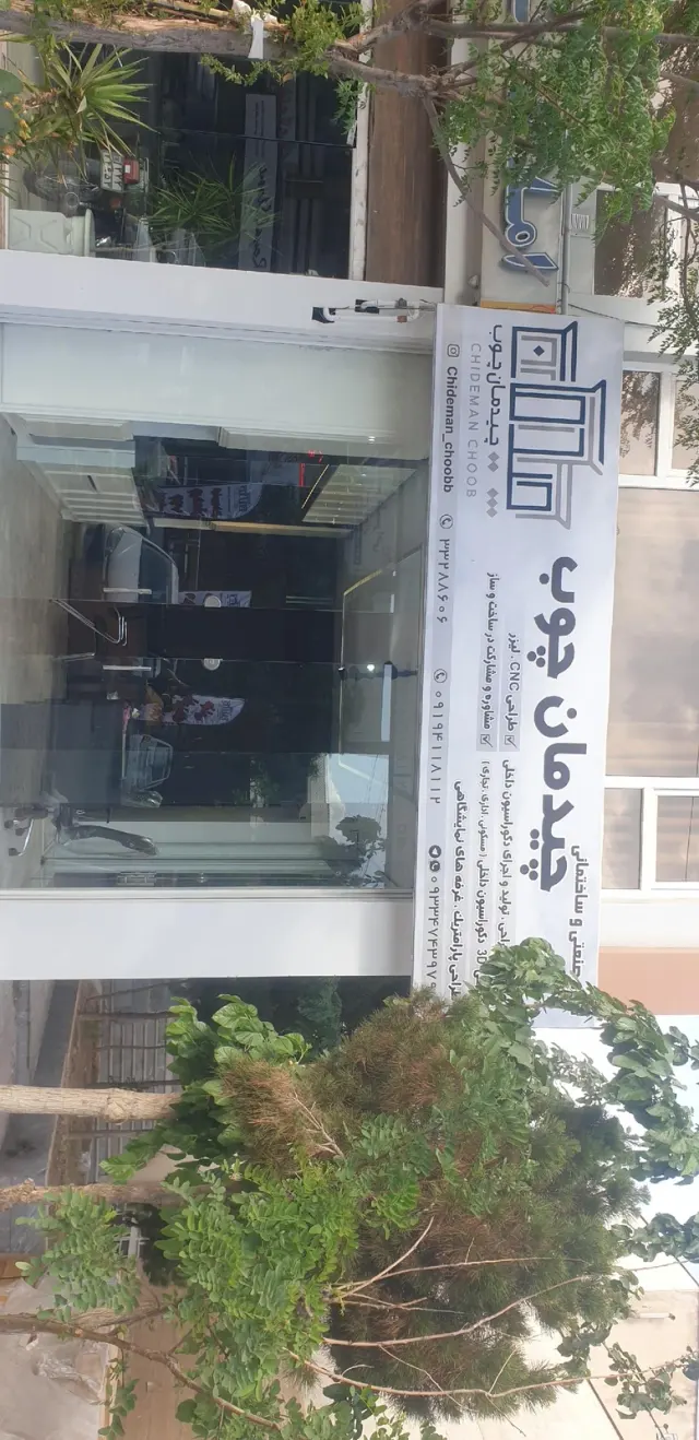 چیدمان چوب