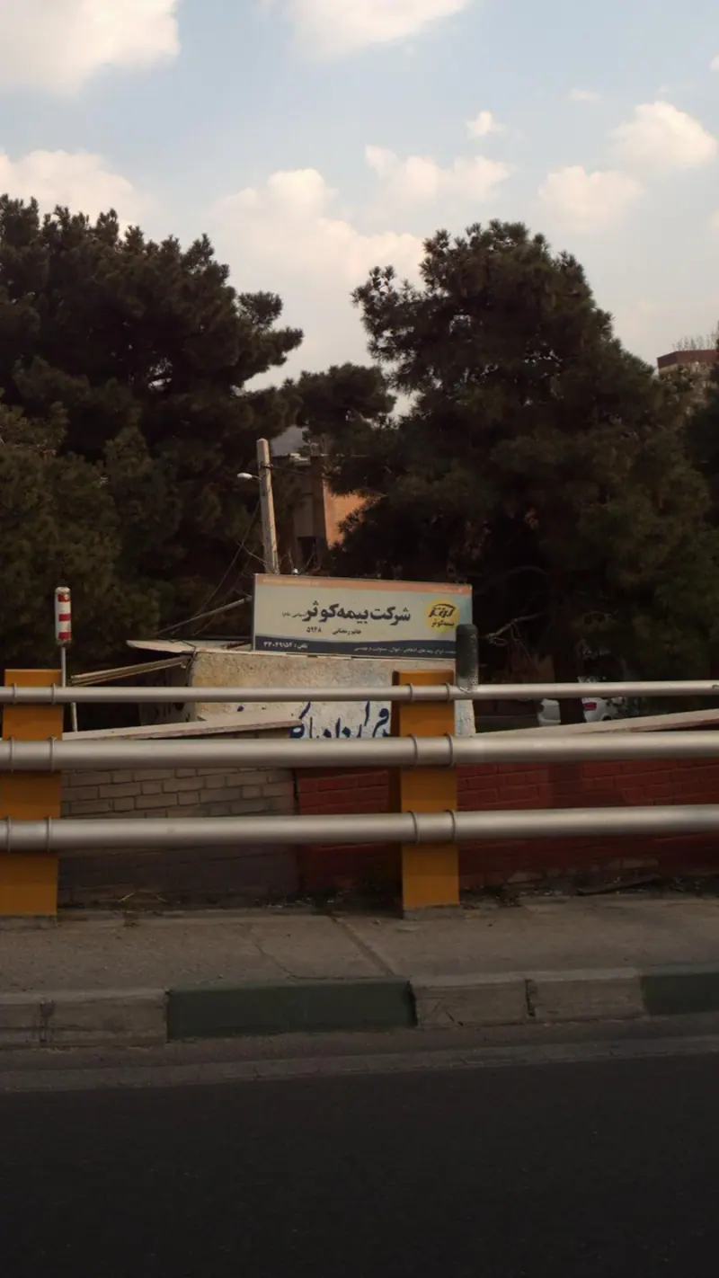 شرکت بیمه کوثر
