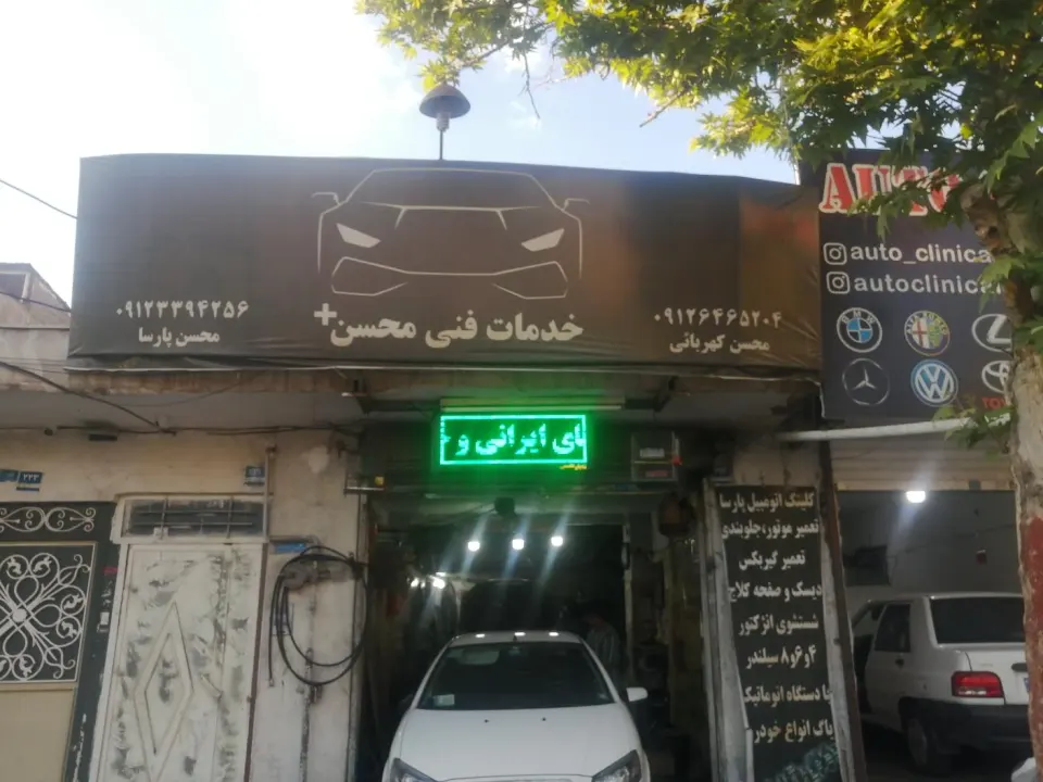 کلینیک اتومبیل پارسا