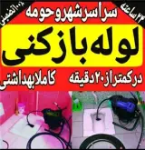 لوله بازکنی سراسرمشهد فنرزنی چاه بازکن شبانه روزی