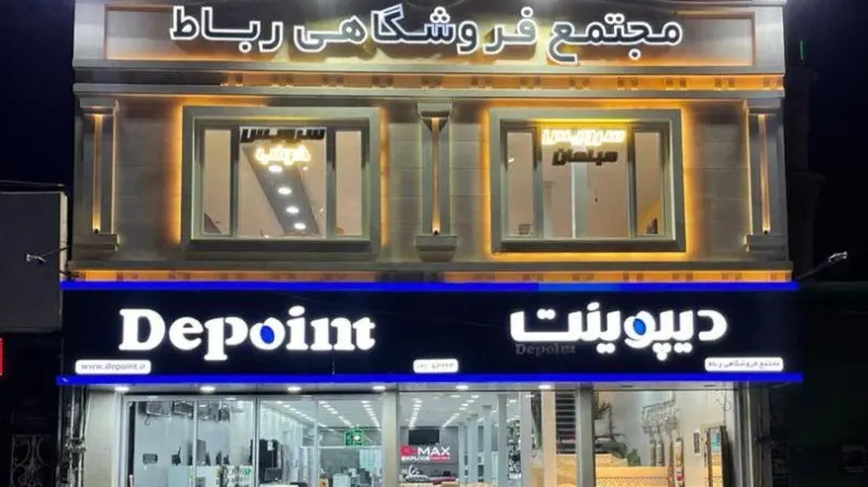 رباط صنعت تعمیر یخچال لباس شویی و....