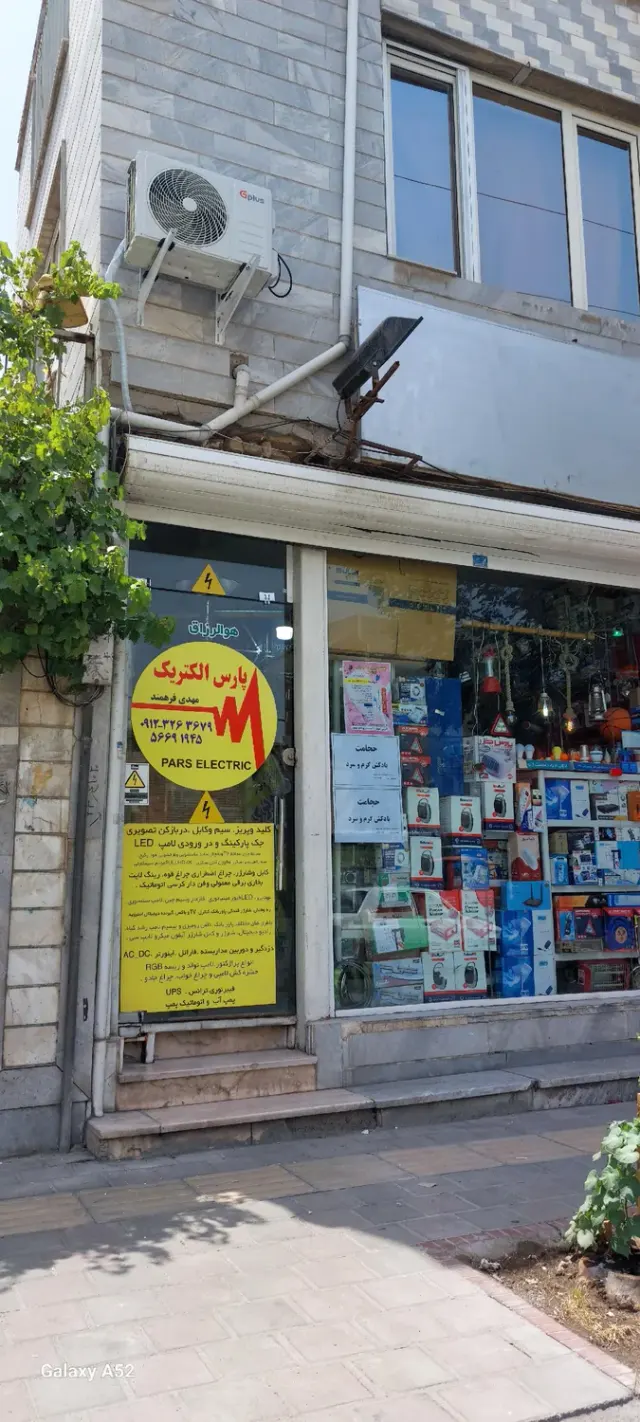 الکتریکی فرهمند