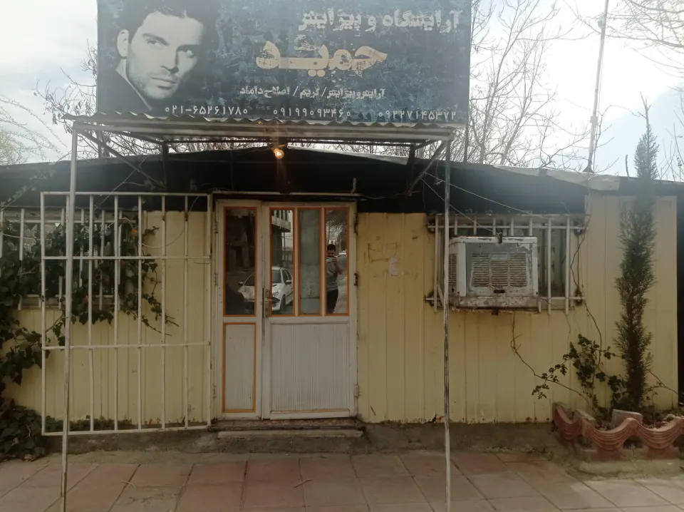 آرایشگاه حمید