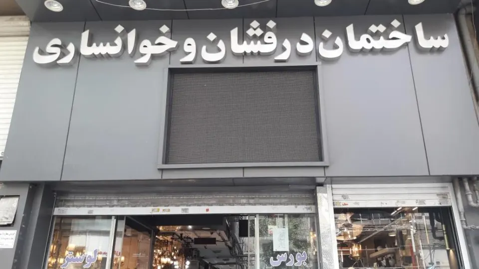 پاساژ دُرفشان و خوانساری
