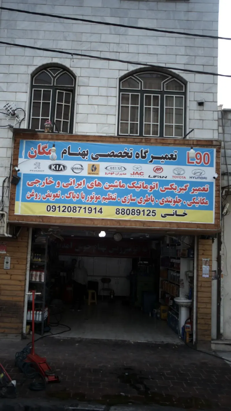 اتو سرویس بهنام