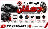 تعمیرگاه خودرو دهقانی