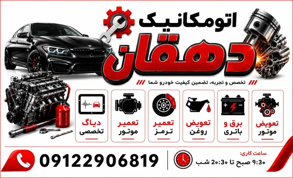 تعمیرگاه خودرو دهقانی