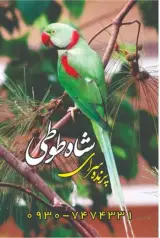 پت شاپ، آکواریوم و پرنده فروشی شاه طوطی