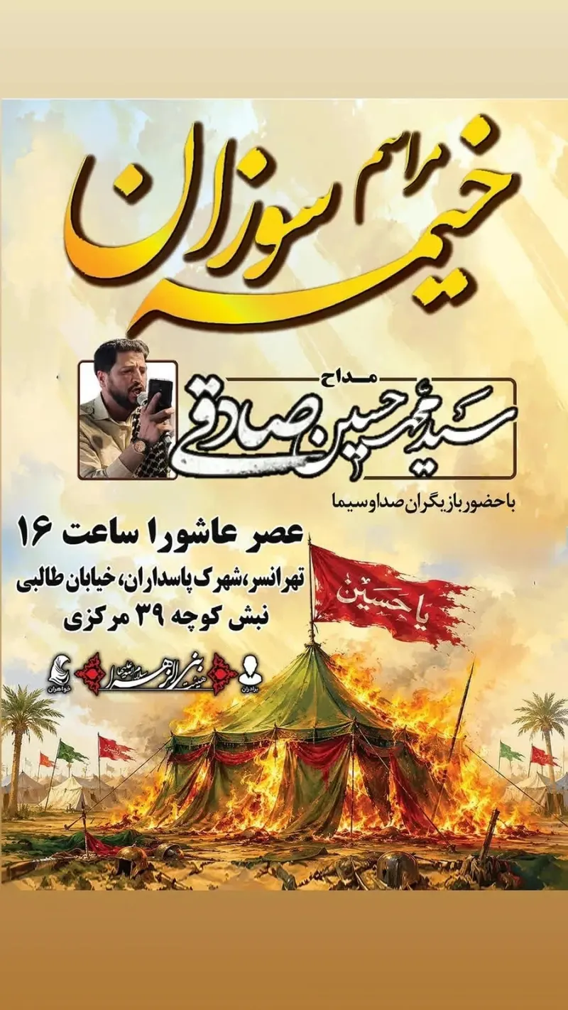 هیئت بنی الزهرا تهرانسر