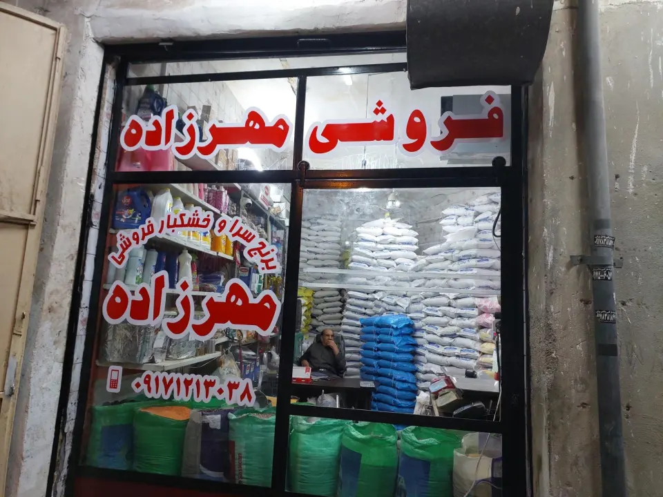مغازه خشکبار فروشی برادران بهاری