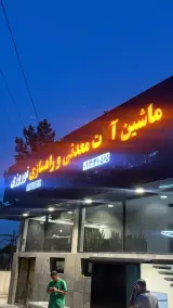 ماشین آلات معدنی و راهسازی نوروزی