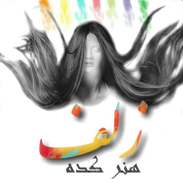 گالری هنر زلف