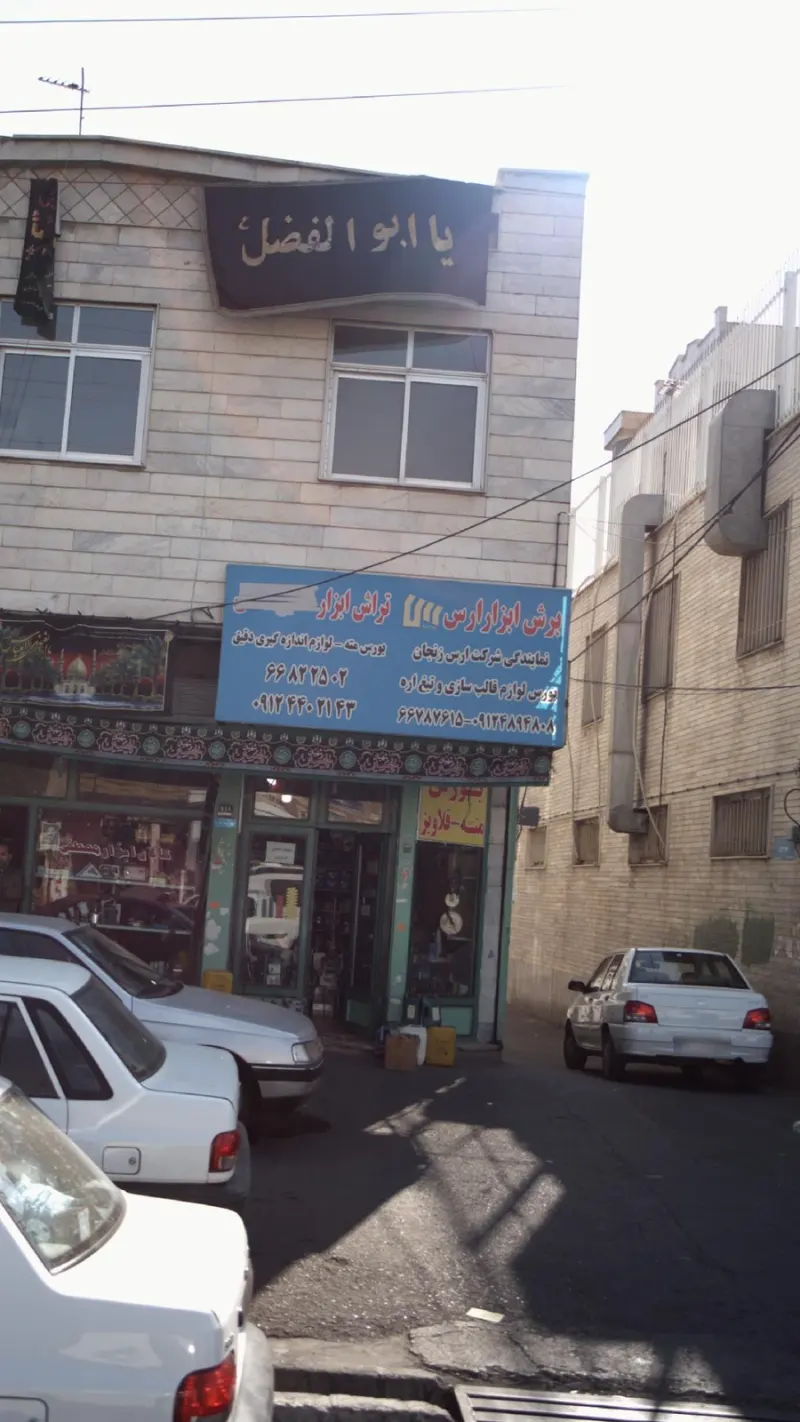 برش ابزار ارس