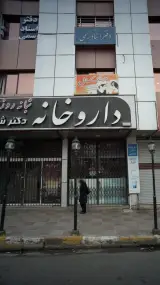 داروخانه دکتر فهیمی