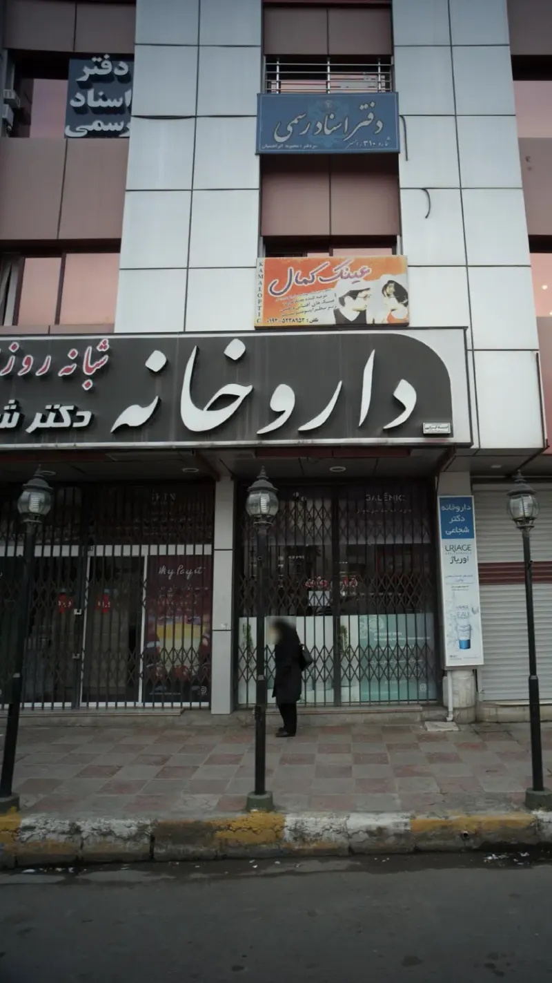 داروخانه دکتر فهیمی