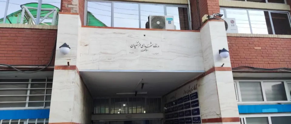 درمانگاه شهدای فرهنگیان اسلامشهر