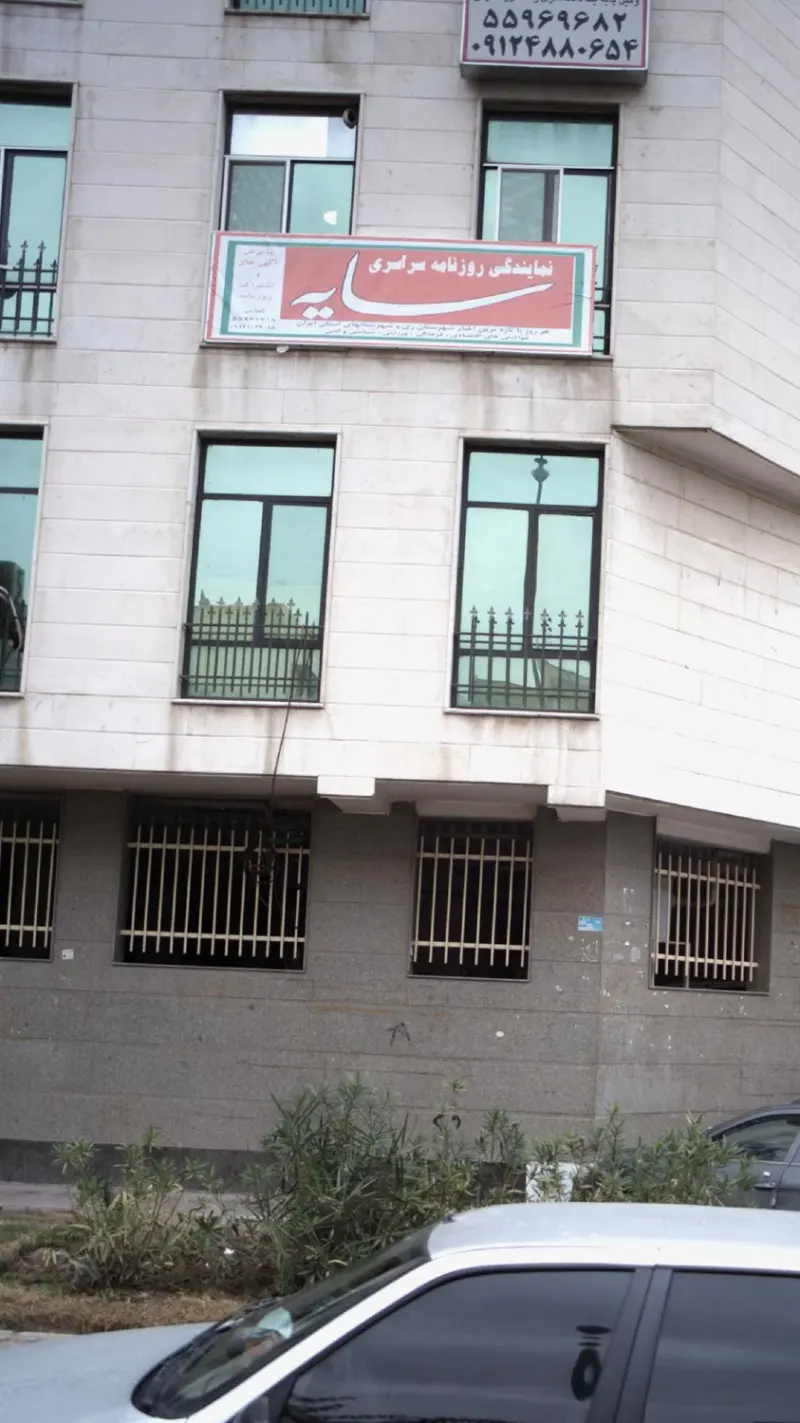 نمایندگی روزنامه سراسری سایه