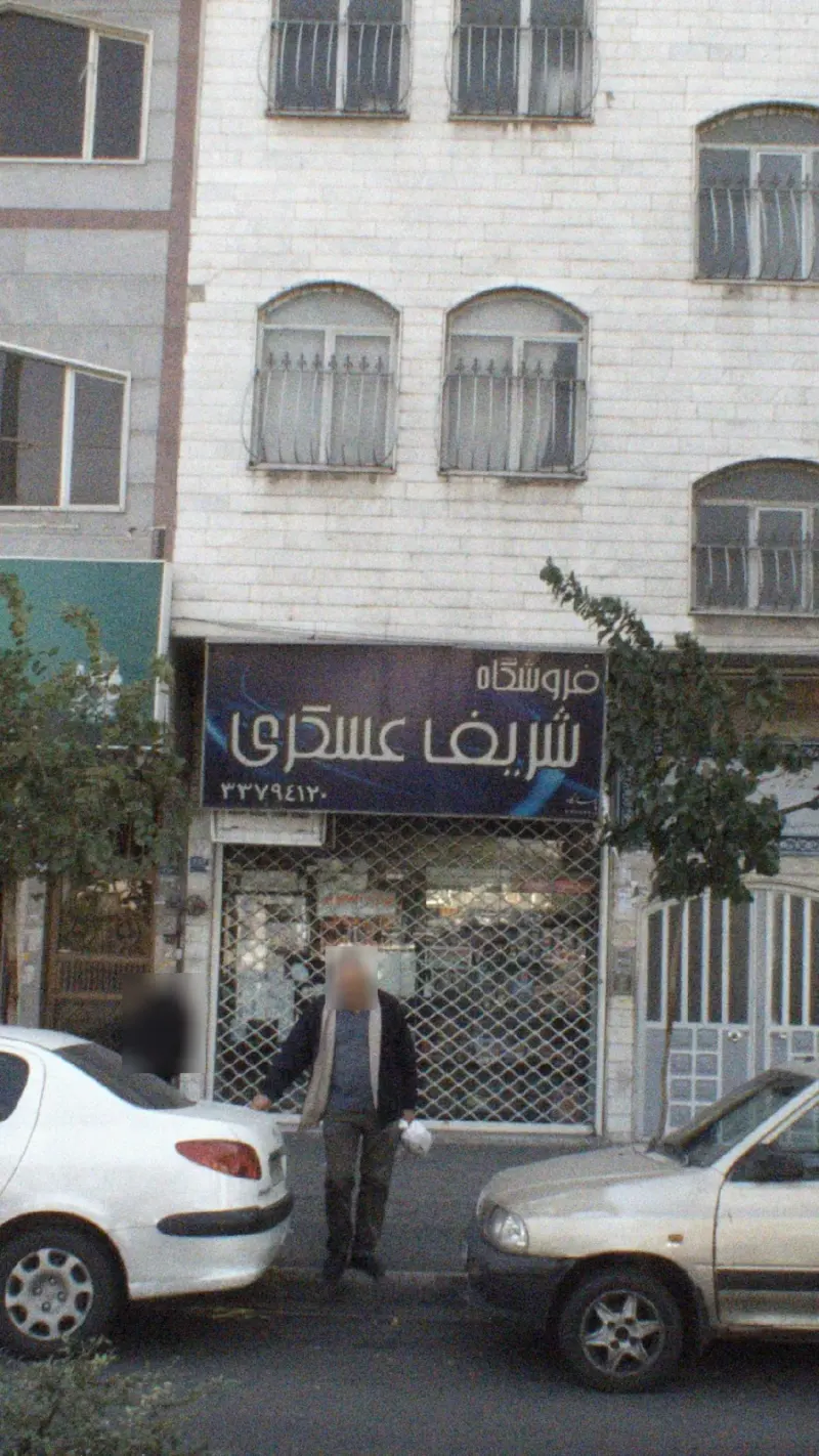 فروشگاه شریف عسگری