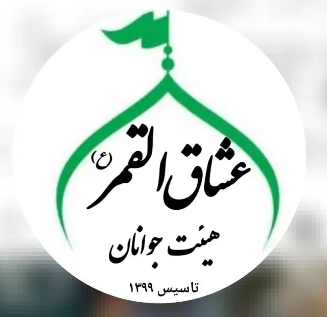 هیئت معظم جوانان عشاق القمر 133