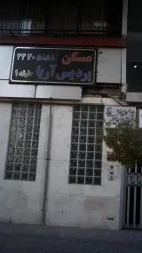 مسکن پردیس آریا - مشاور املاک کوهسار
